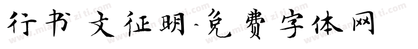 行书 文征明字体转换